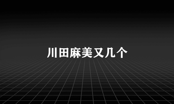 川田麻美又几个
