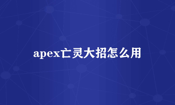 apex亡灵大招怎么用