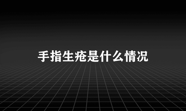 手指生疮是什么情况