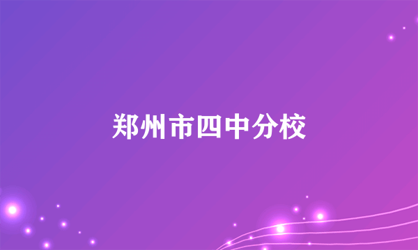 郑州市四中分校