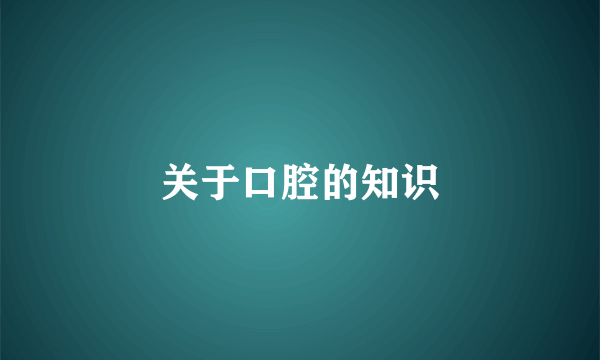 关于口腔的知识