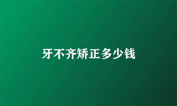 牙不齐矫正多少钱