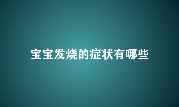 宝宝发烧的症状有哪些