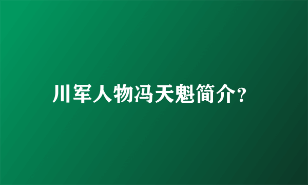 川军人物冯天魁简介？