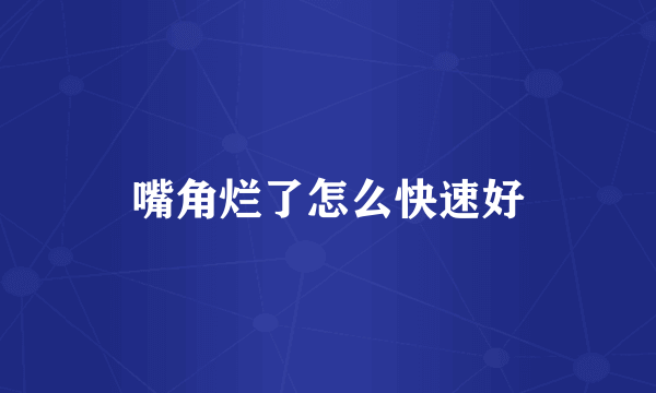 嘴角烂了怎么快速好