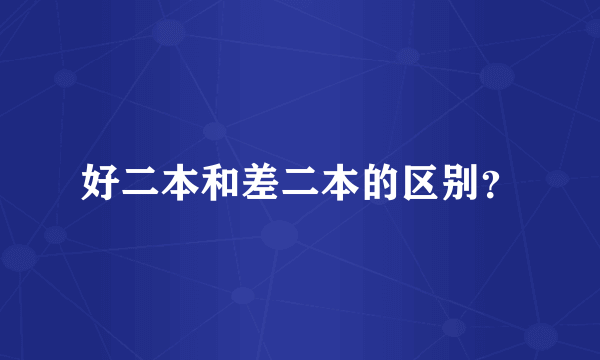 好二本和差二本的区别？