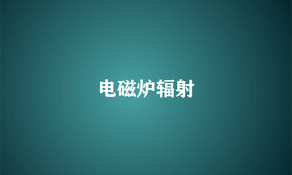 电磁炉辐射