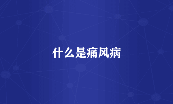 什么是痛风病