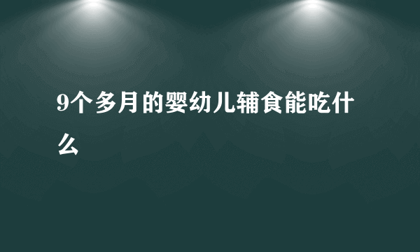 9个多月的婴幼儿辅食能吃什么