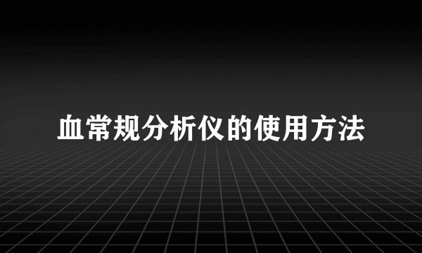 血常规分析仪的使用方法