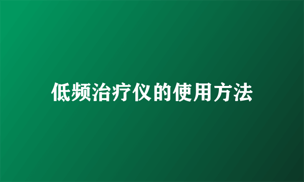 低频治疗仪的使用方法