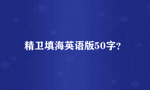精卫填海英语版50字？