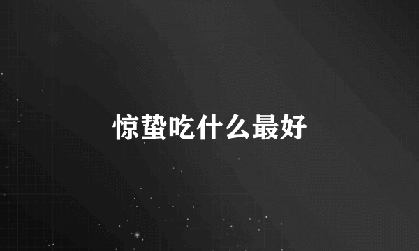 惊蛰吃什么最好