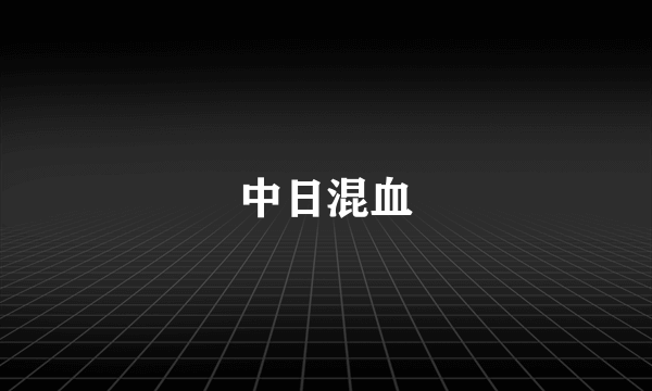 中日混血