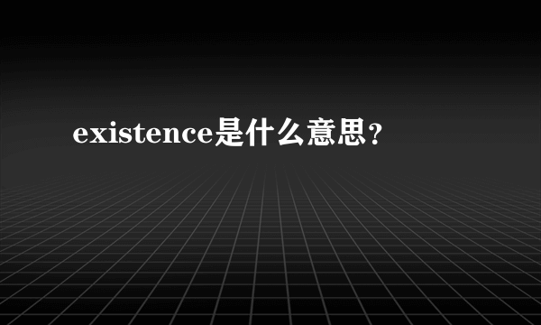 existence是什么意思？