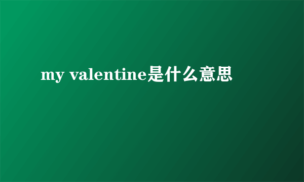 my valentine是什么意思