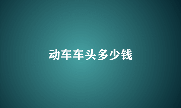 动车车头多少钱