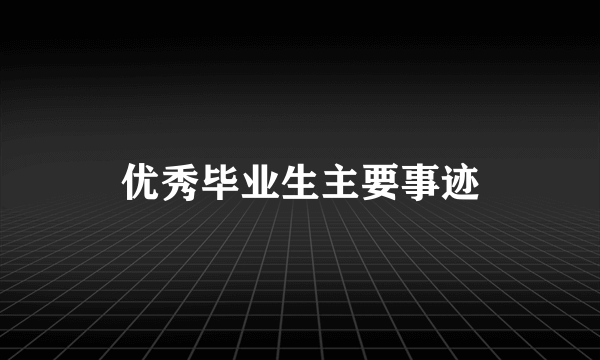 优秀毕业生主要事迹