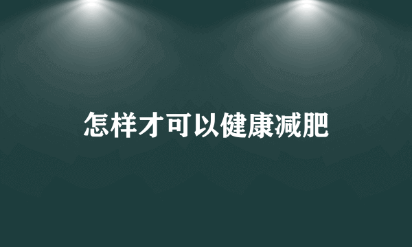 怎样才可以健康减肥