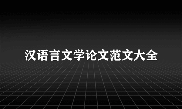 汉语言文学论文范文大全