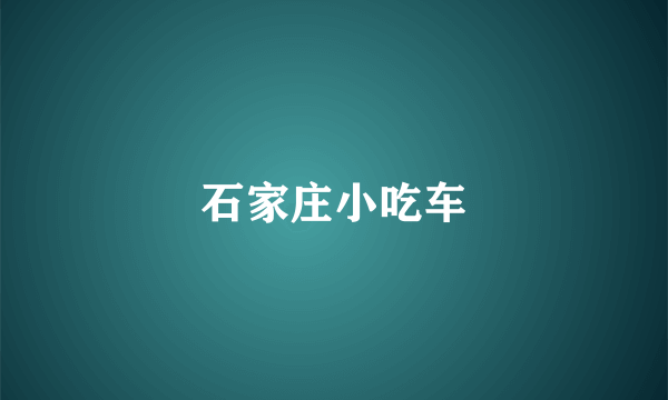 石家庄小吃车