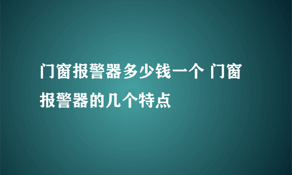 门窗报警器多少钱一个 门窗报警器的几个特点