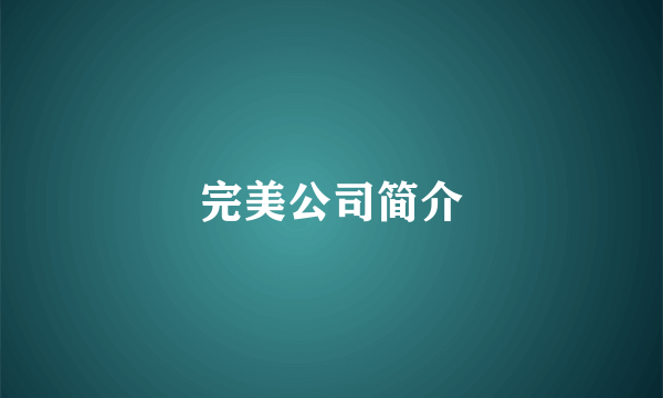完美公司简介