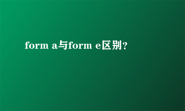 form a与form e区别？