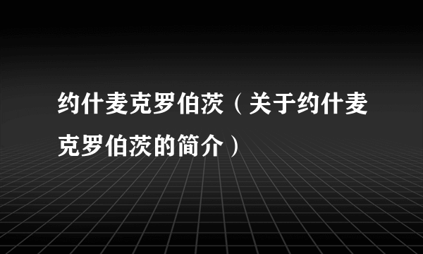 约什麦克罗伯茨（关于约什麦克罗伯茨的简介）