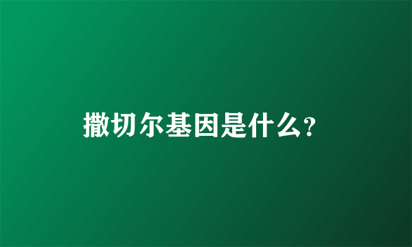 撒切尔基因是什么？