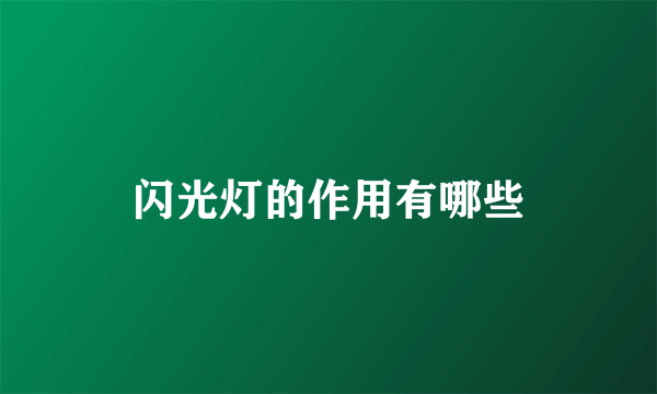 闪光灯的作用有哪些