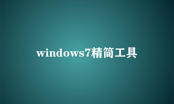 windows7精简工具