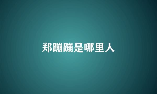 郑蹦蹦是哪里人