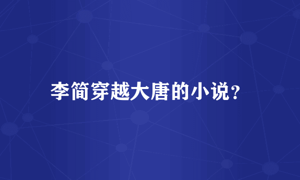 李简穿越大唐的小说？
