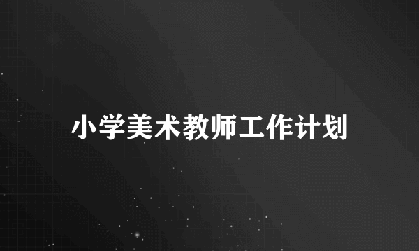 小学美术教师工作计划