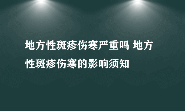 地方性斑疹伤寒严重吗 地方性斑疹伤寒的影响须知