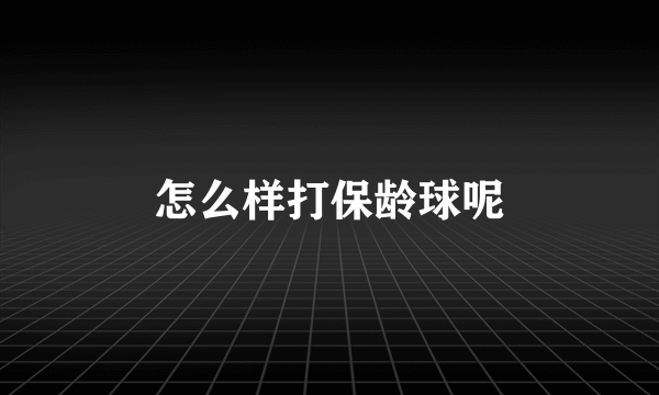 怎么样打保龄球呢