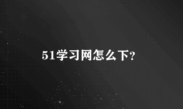 51学习网怎么下？