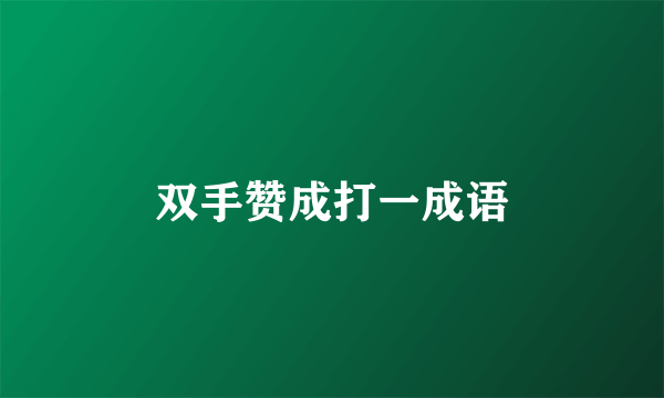 双手赞成打一成语