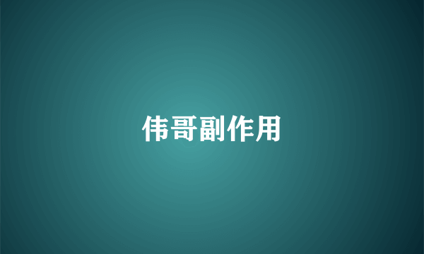 伟哥副作用