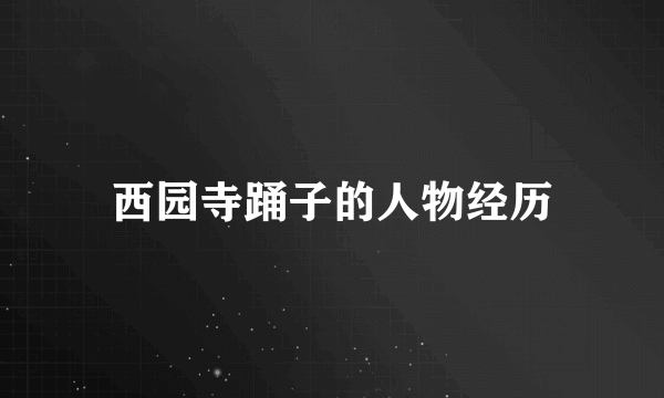 西园寺踊子的人物经历
