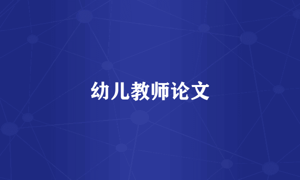 幼儿教师论文