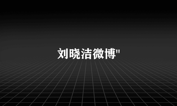 刘晓洁微博