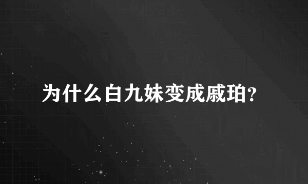 为什么白九妹变成戚珀？