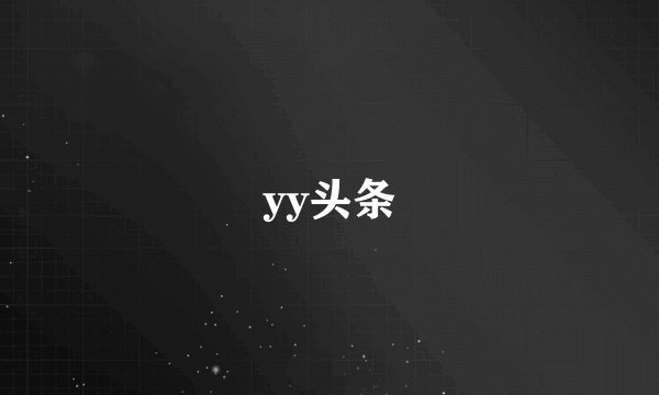 yy头条