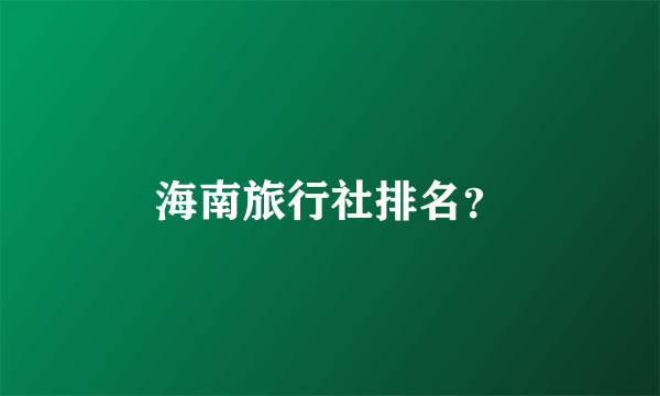 海南旅行社排名？