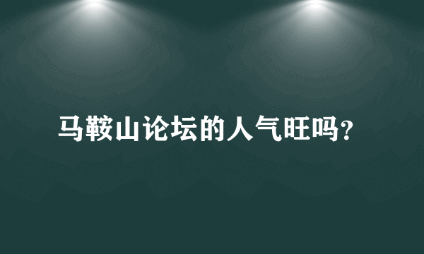 马鞍山论坛的人气旺吗？