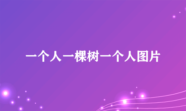 一个人一棵树一个人图片