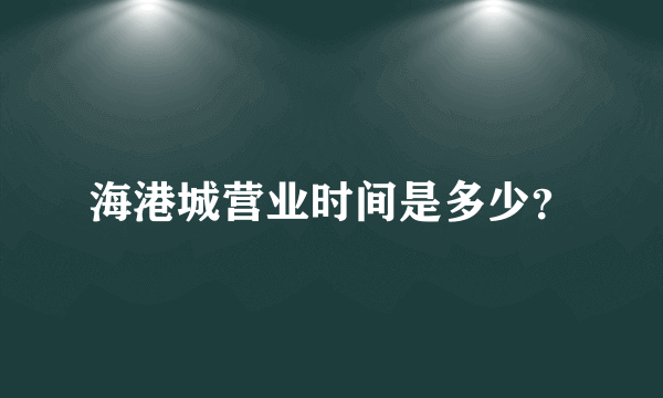 海港城营业时间是多少？