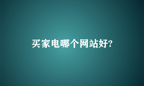 买家电哪个网站好?